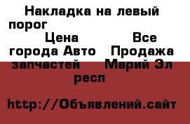 Накладка на левый порог  Chrysler 300C 2005-2010    › Цена ­ 5 000 - Все города Авто » Продажа запчастей   . Марий Эл респ.